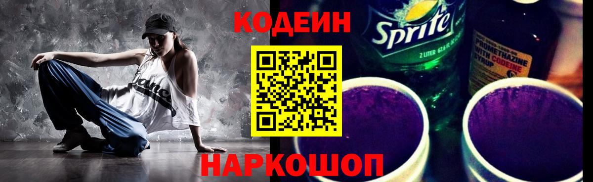 Кодеин Purple Drank Энгельс